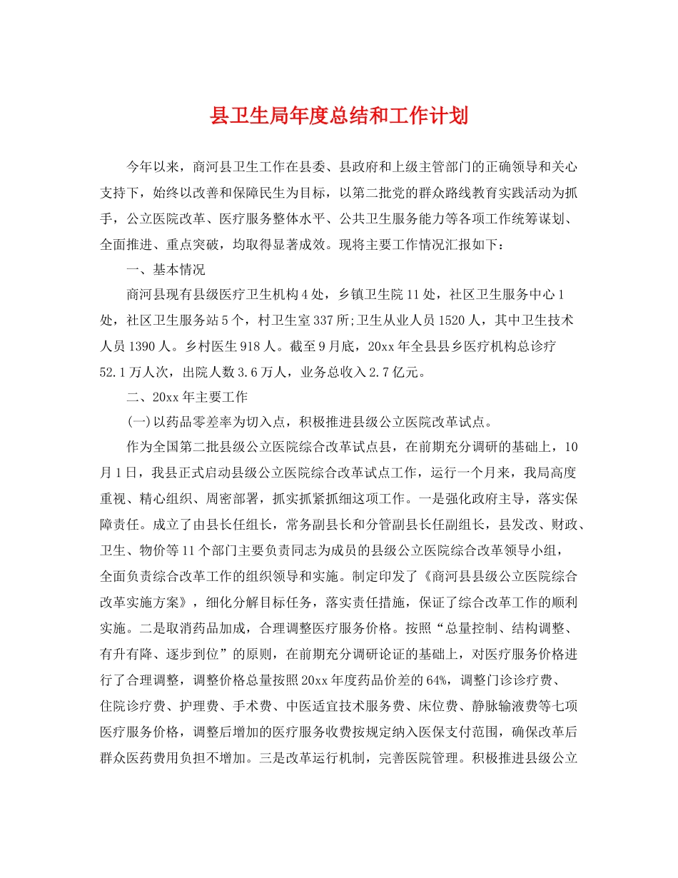 县卫生局年度总结和工作计划 _第1页
