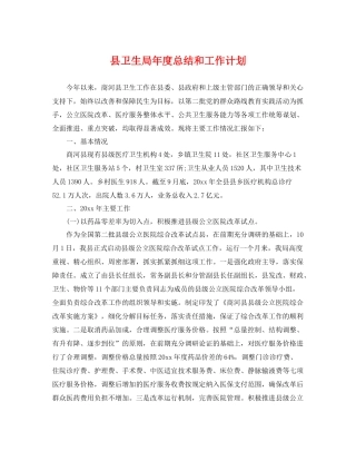 县卫生局年度总结和工作计划 