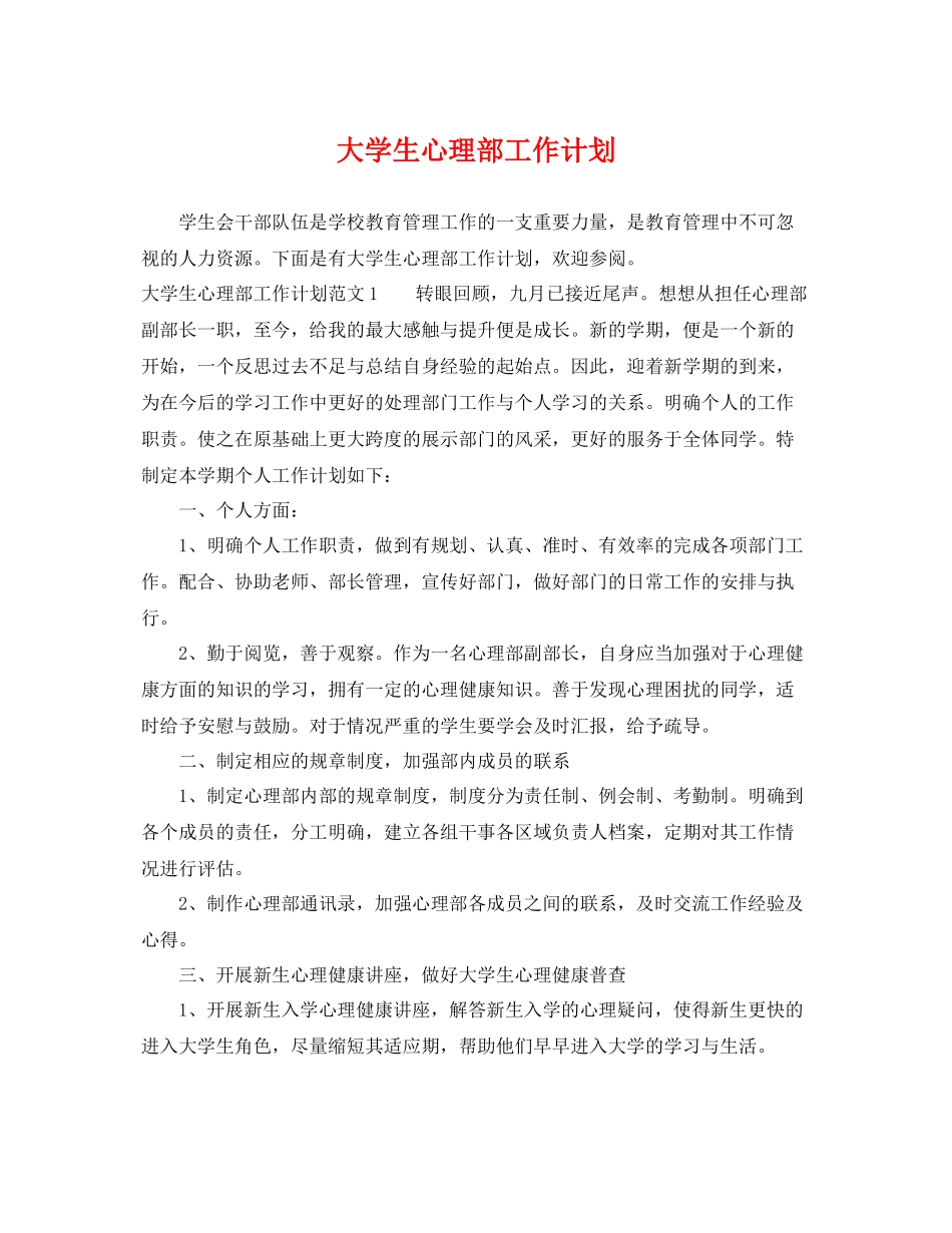 大学生心理部工作计划 _第1页