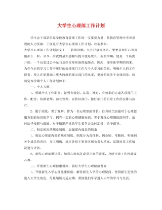 大学生心理部工作计划 