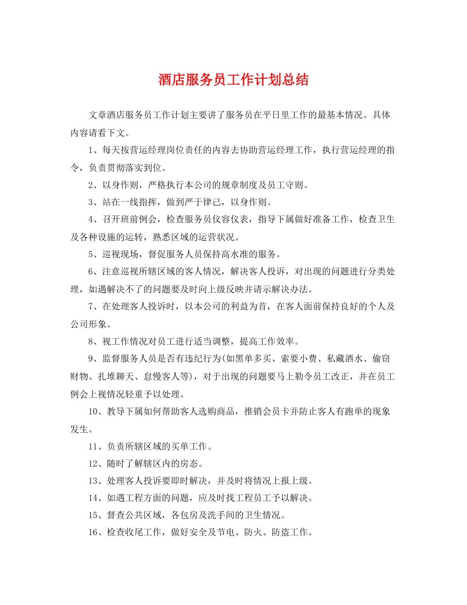 酒店服务员工作计划总结 _第1页