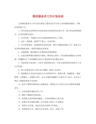 酒店服务员工作计划总结 
