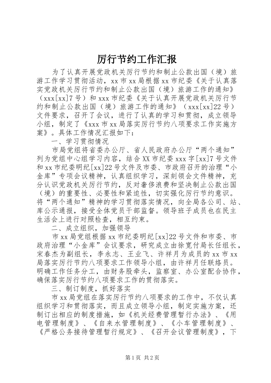 厉行节约工作汇报_第1页