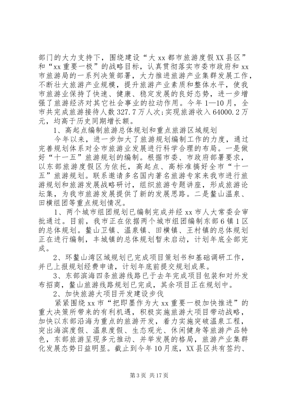 旅游局工作自查报告_第3页