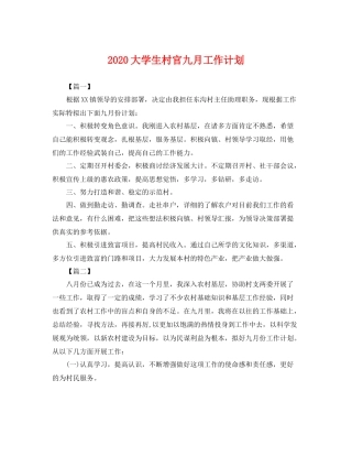 大学生村官九月工作计划 