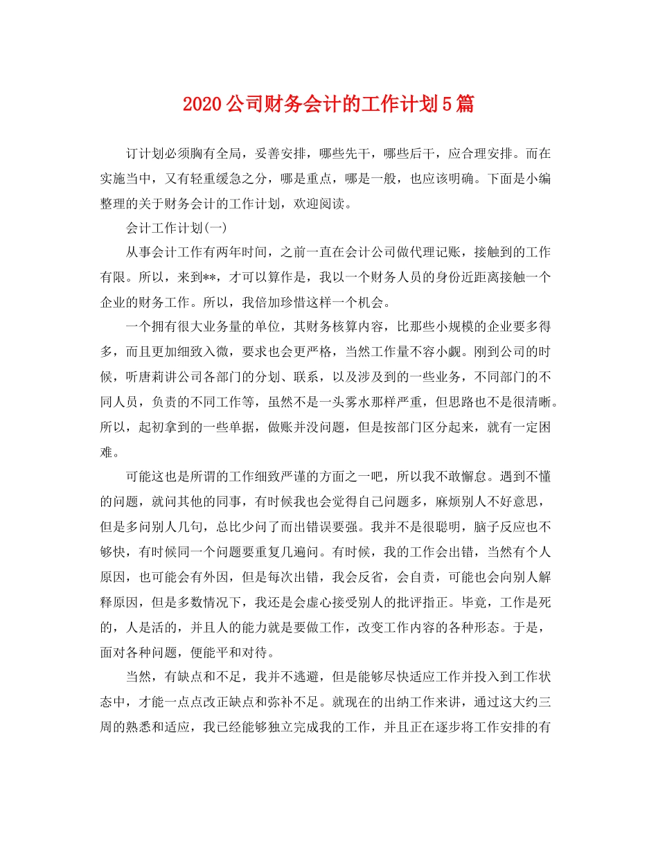 公司财务会计的工作计划5篇 _第1页