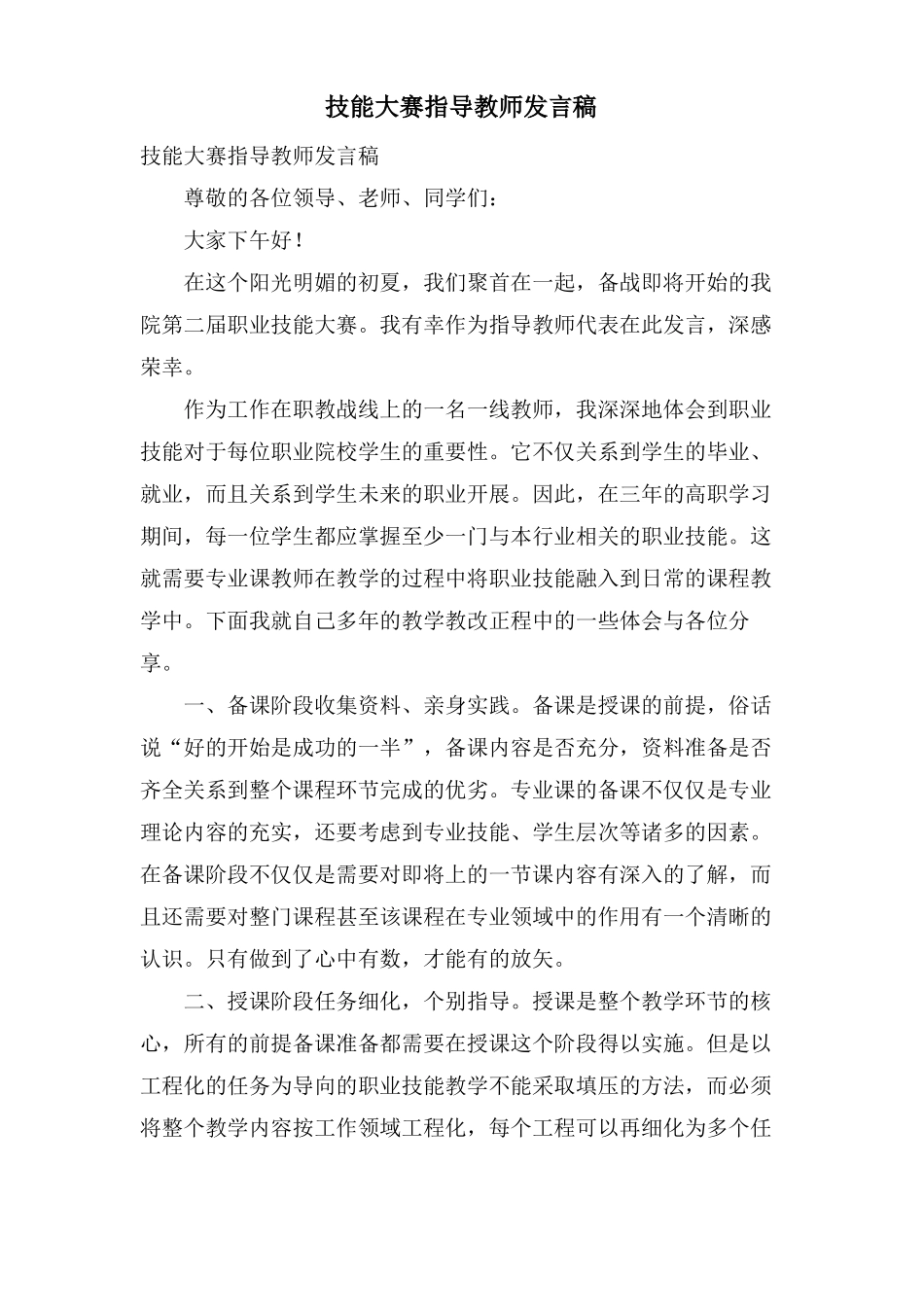 技能大赛指导教师发言稿_第1页