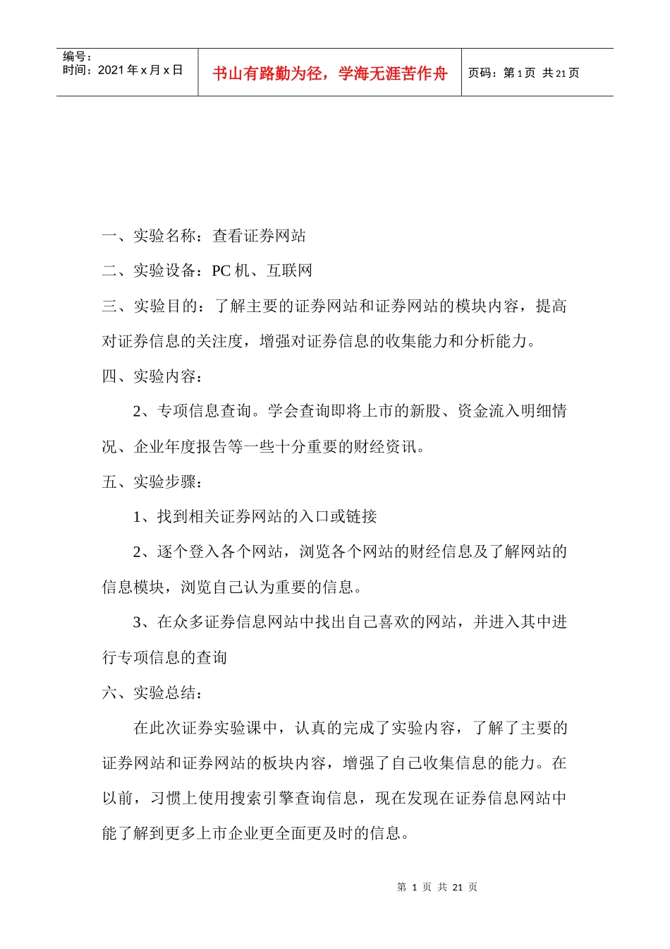 证券投资学实验报告范本_第1页