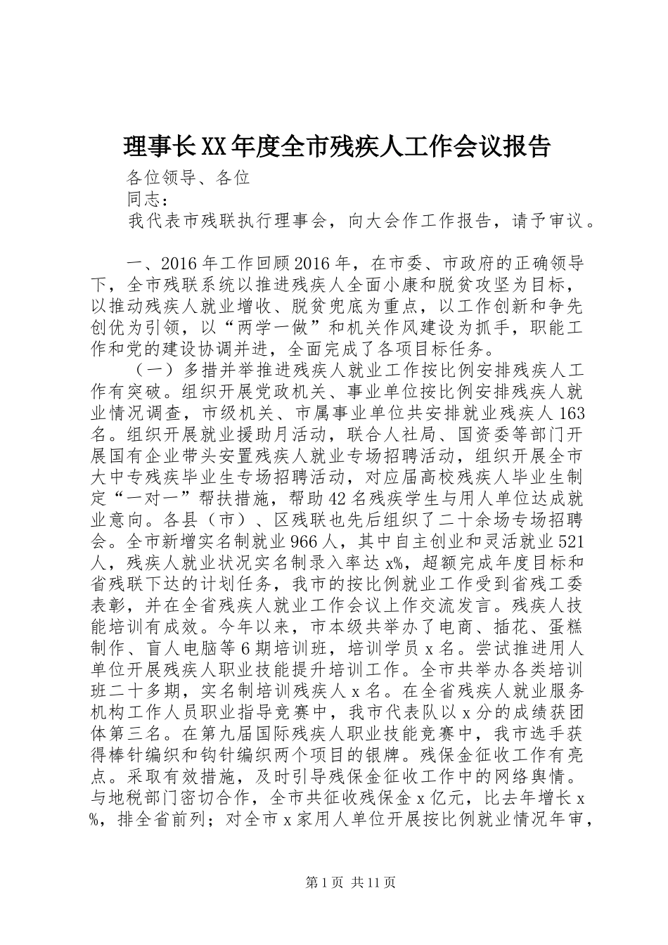 理事长XX年度全市残疾人工作会议报告_第1页