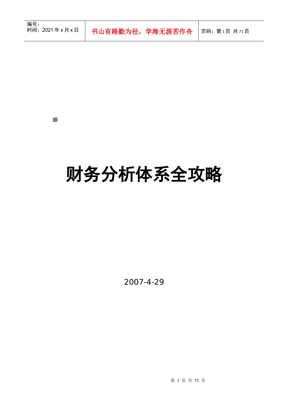 财务分析体系攻略大全_第1页