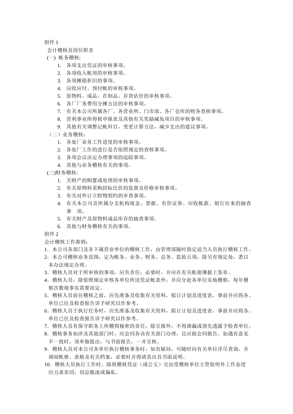 会计稽核员岗位职责_第1页