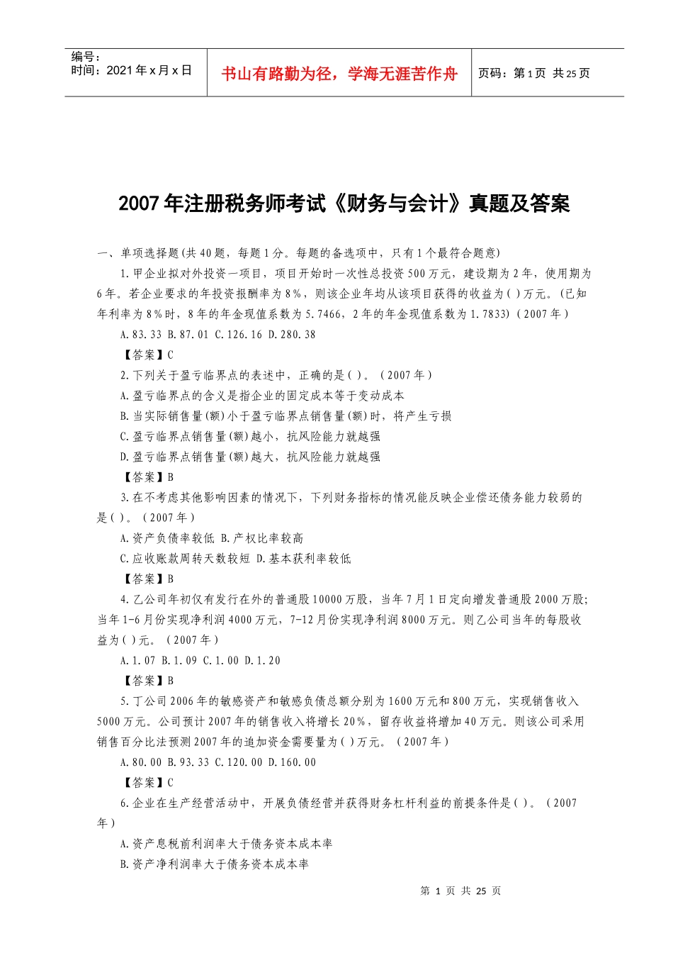 注册税务师年度考试《财务与会计》真题及答案_第1页
