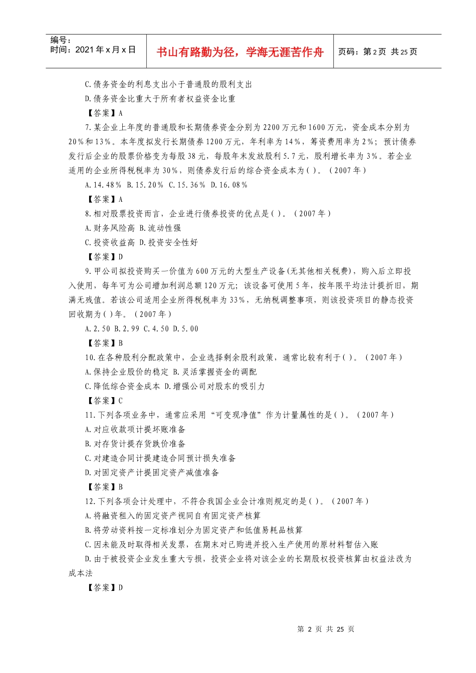 注册税务师年度考试《财务与会计》真题及答案_第2页