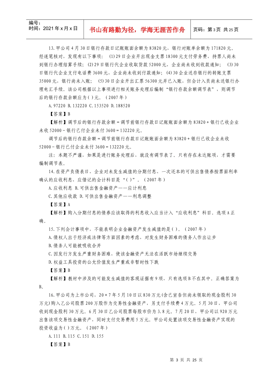 注册税务师年度考试《财务与会计》真题及答案_第3页