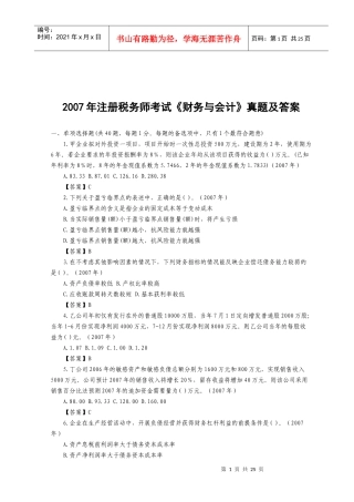 注册税务师年度考试《财务与会计》真题及答案