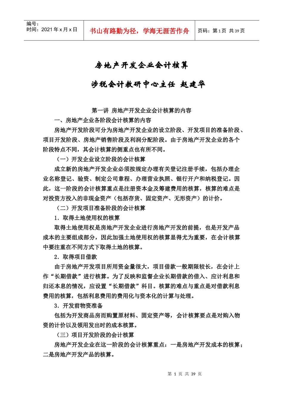 房地产开发企业会计核算的形式_第1页
