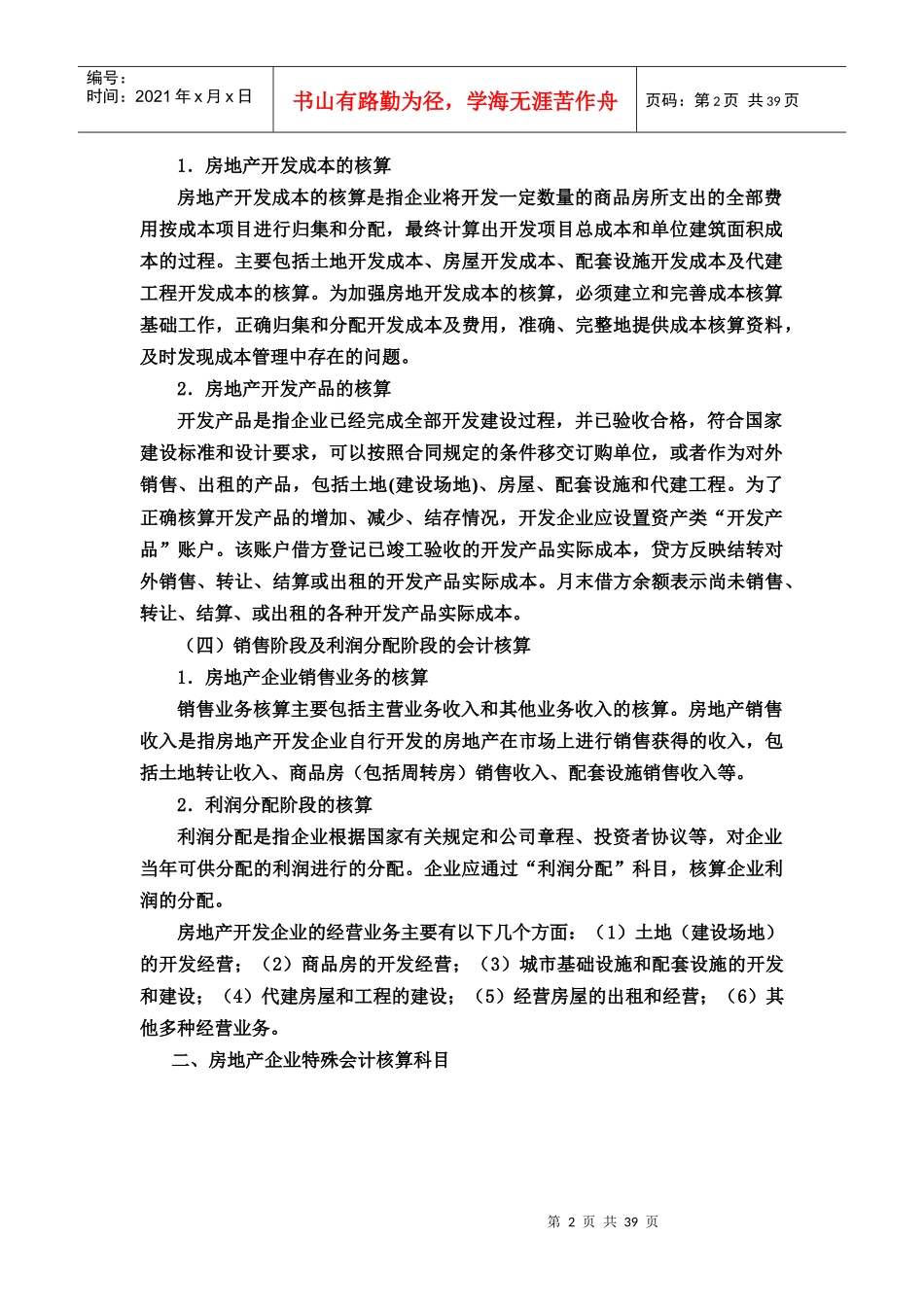 房地产开发企业会计核算的形式_第2页