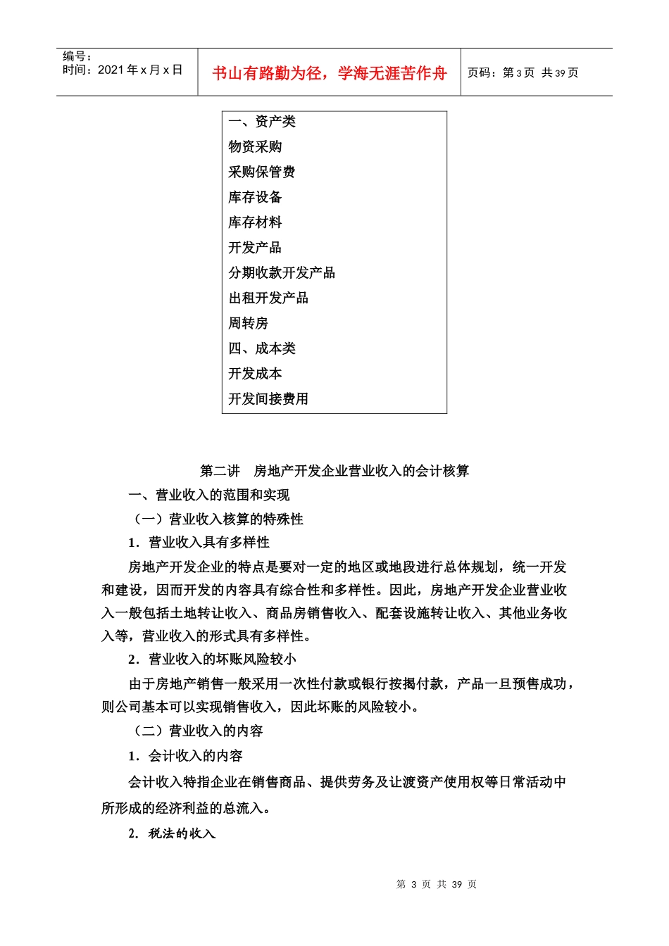 房地产开发企业会计核算的形式_第3页