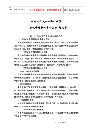 房地产开发企业会计核算的形式