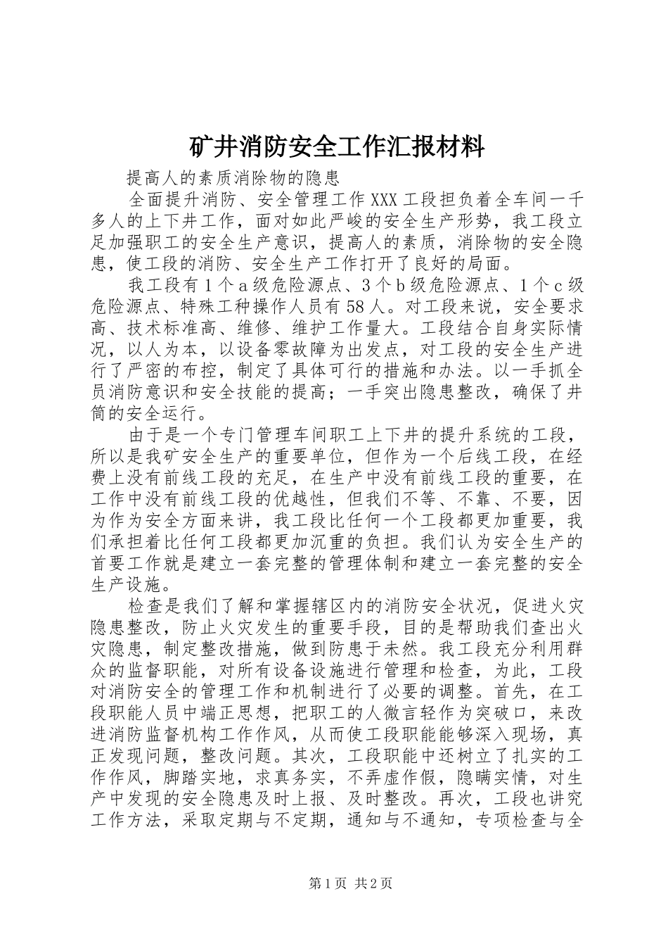 矿井消防安全工作汇报材料_第1页
