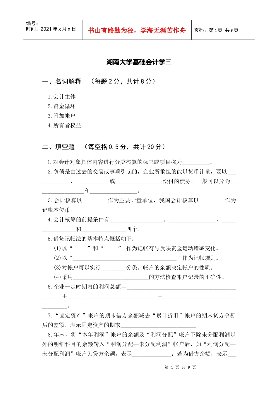 湖南大学基础会计学期末试卷3_第1页