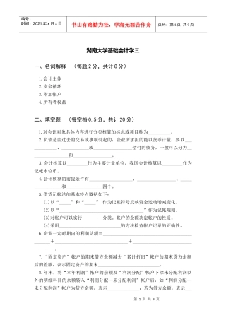 湖南大学基础会计学期末试卷3
