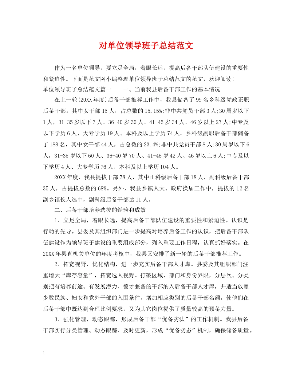 对单位领导班子总结范文 _第1页