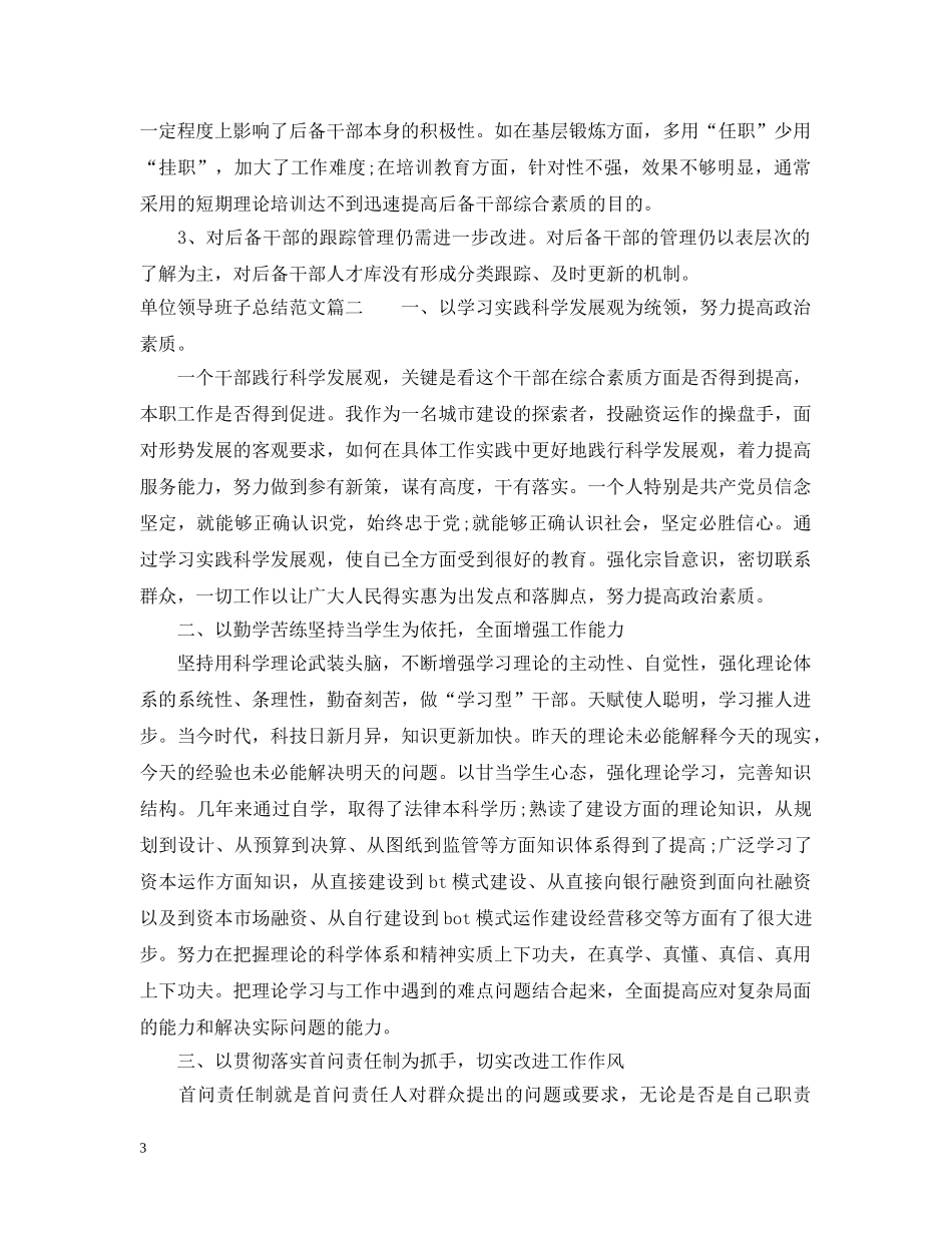 对单位领导班子总结范文 _第3页
