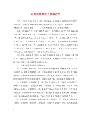 对单位领导班子总结范文 