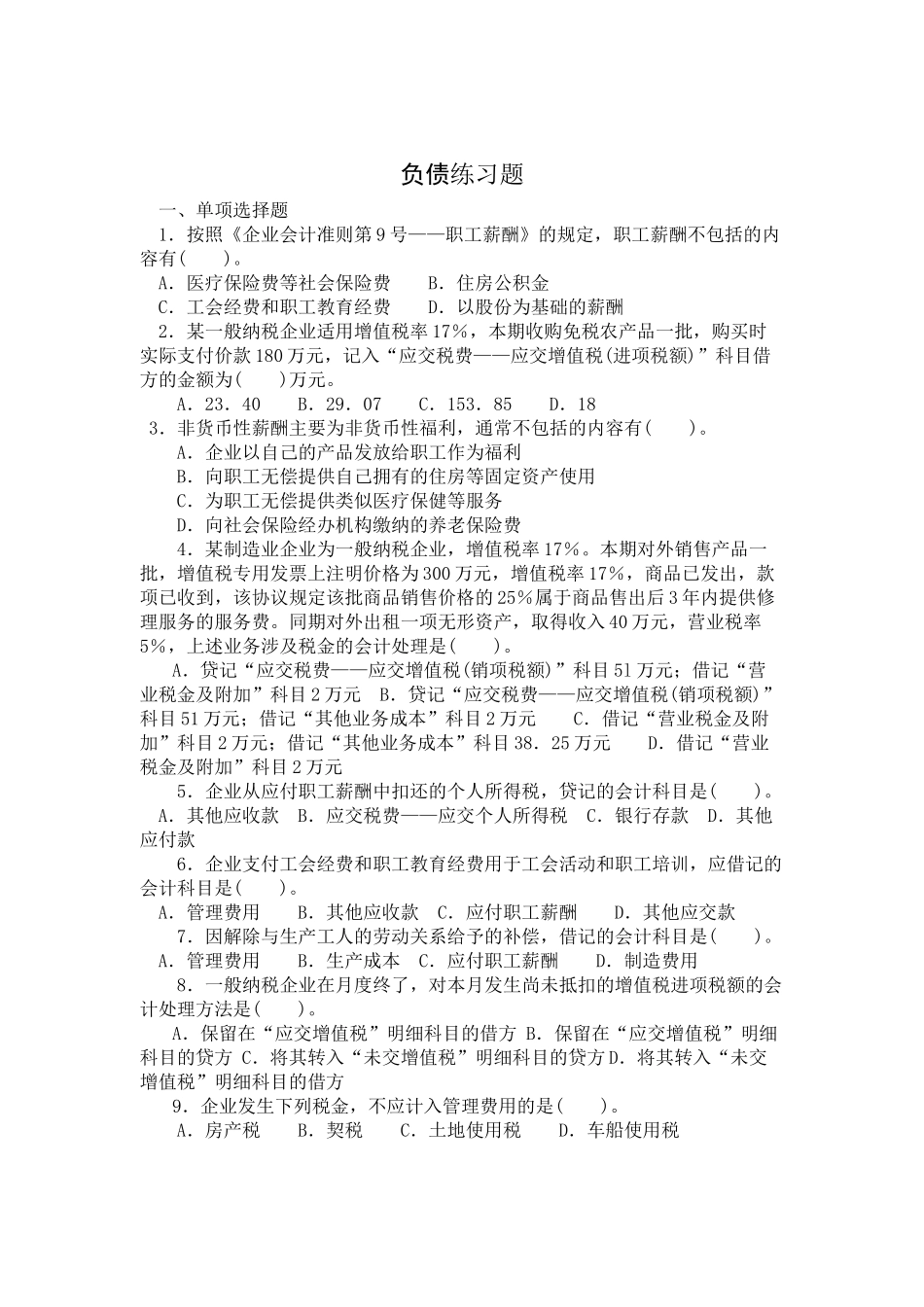 财务部会计负债练习题_第1页
