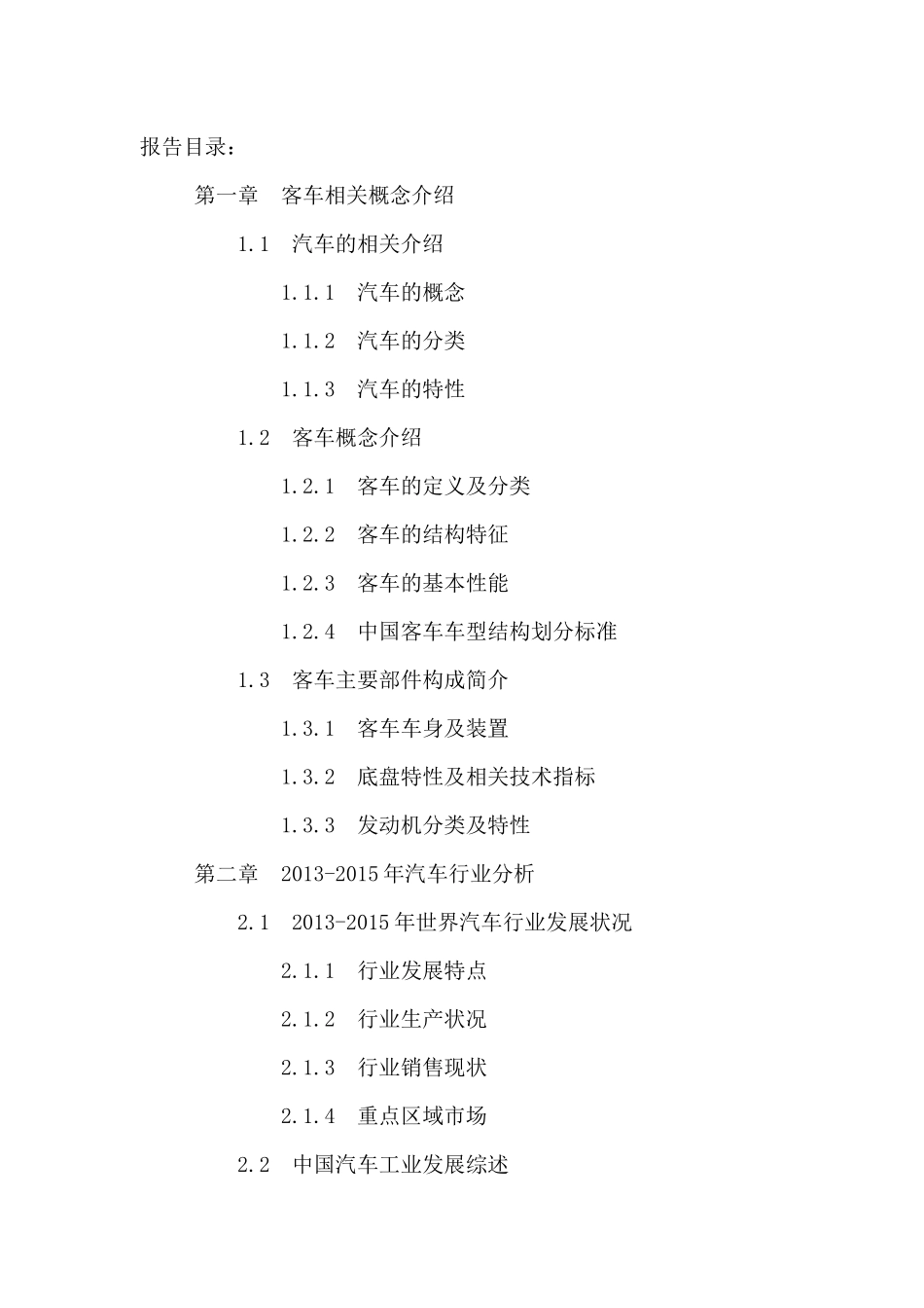 中国客车市场竞争态势分析及十三五发展规划研究报告201_第2页