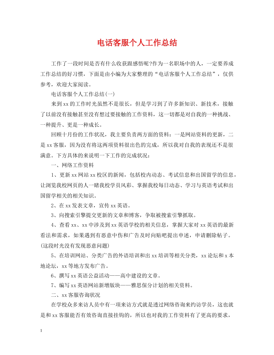 电话客服个人工作总结 _第1页