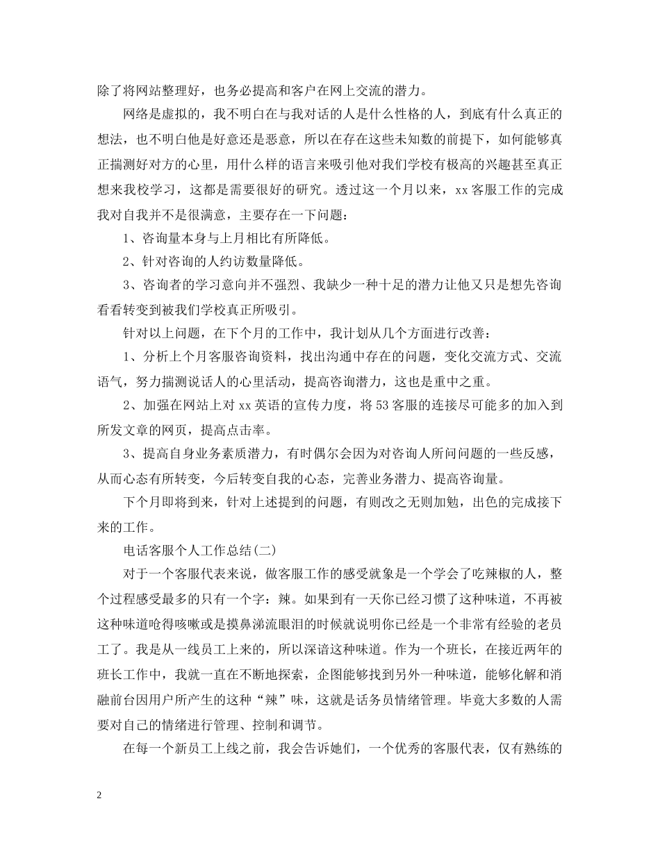 电话客服个人工作总结 _第2页