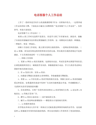 电话客服个人工作总结 