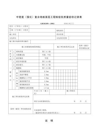 中密度（强化）复合地板面层工程检验批质量验收记录表