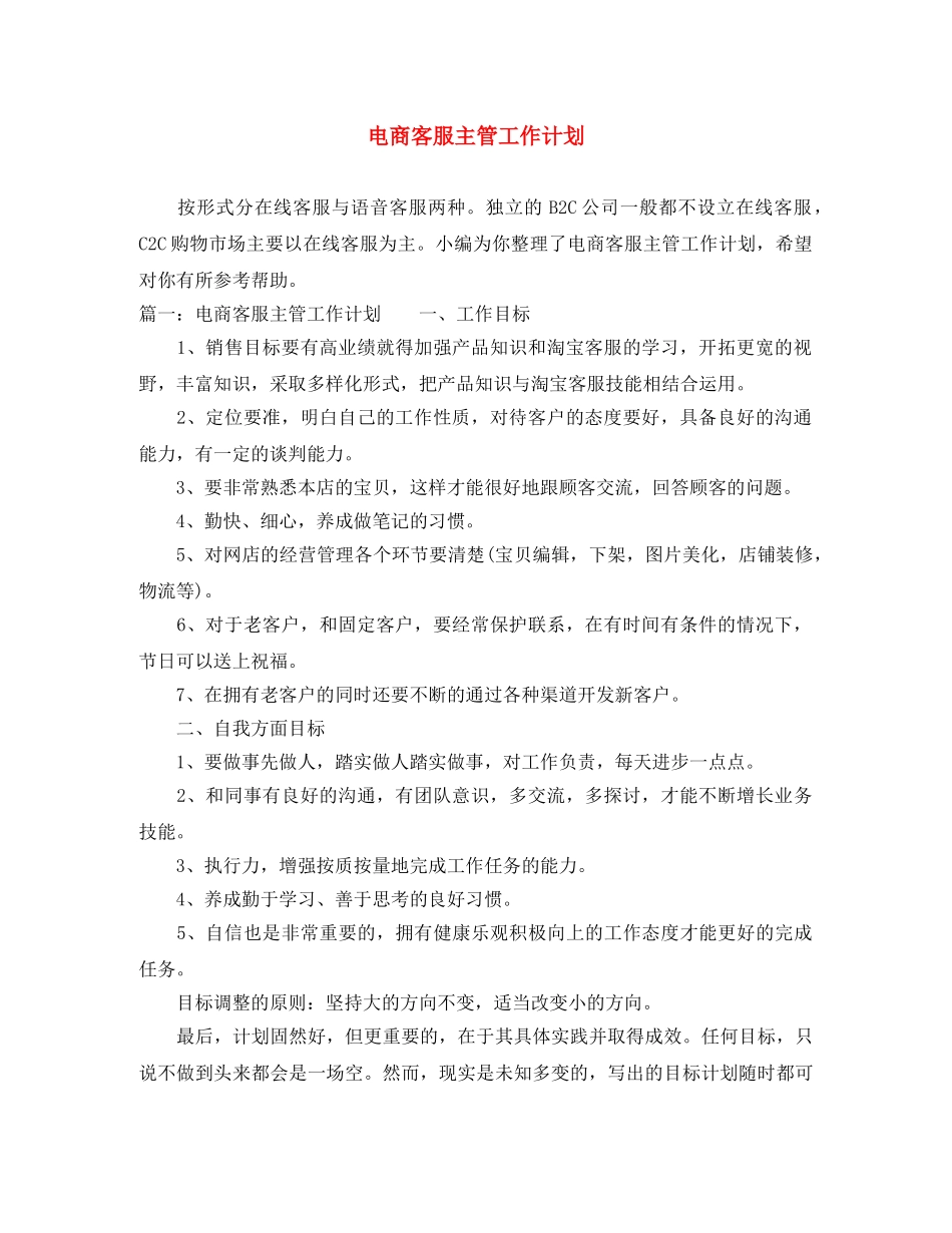 电商客服主管工作计划 _第1页