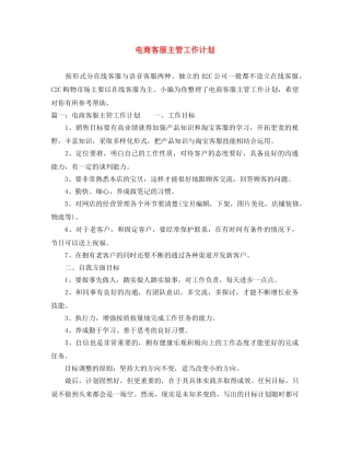 电商客服主管工作计划 
