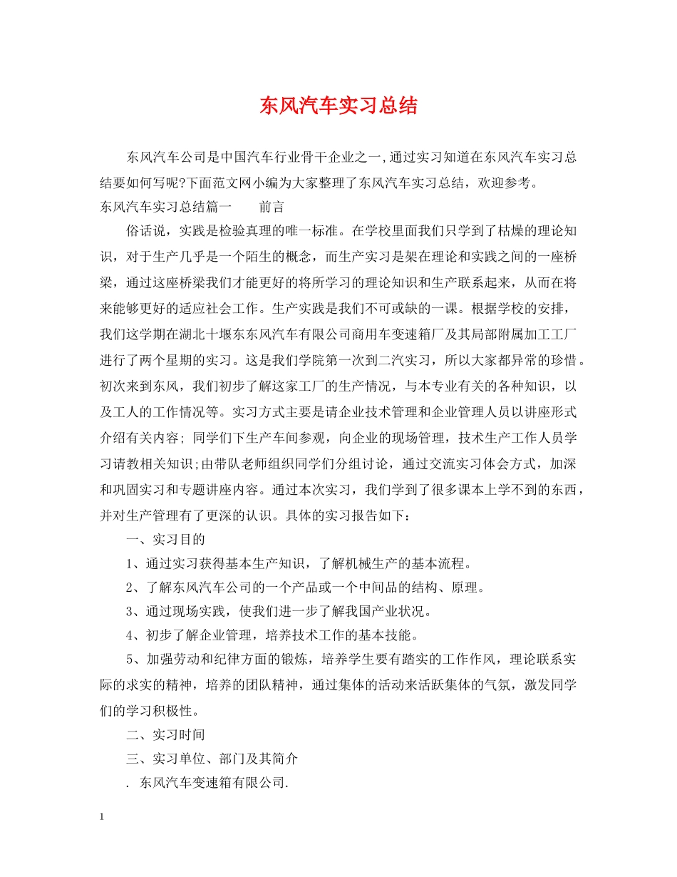 东风汽车实习总结 _第1页