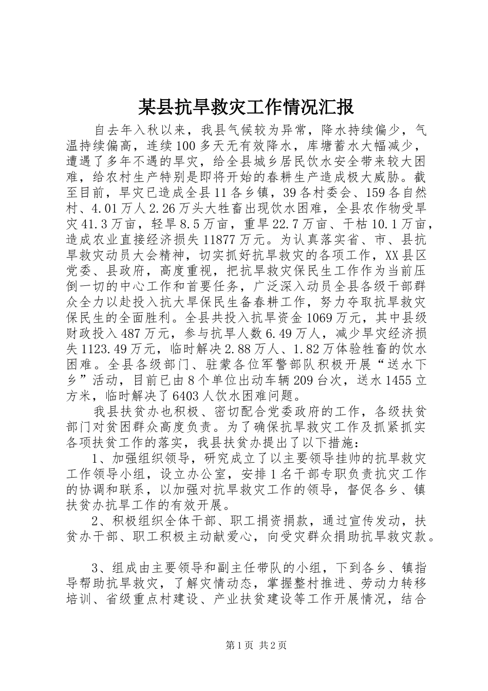 某县抗旱救灾工作情况汇报_第1页