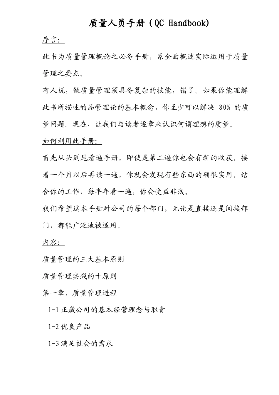 质量人员手册QCHandbook)(DOC16)_第1页