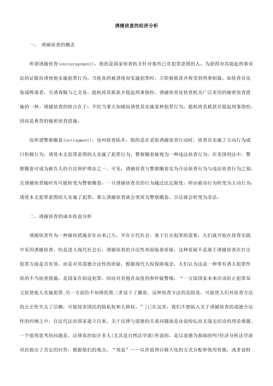 诱捕侦查的经济分析_第1页