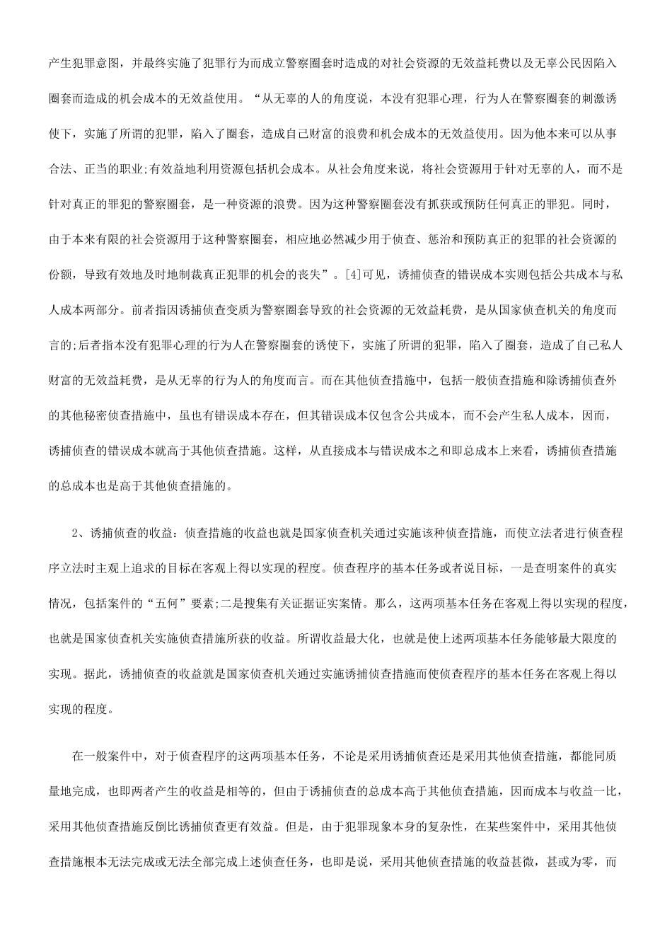 诱捕侦查的经济分析_第3页