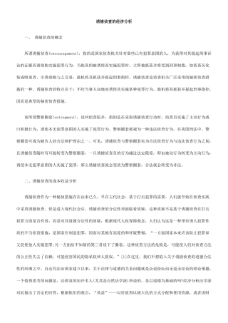 诱捕侦查的经济分析