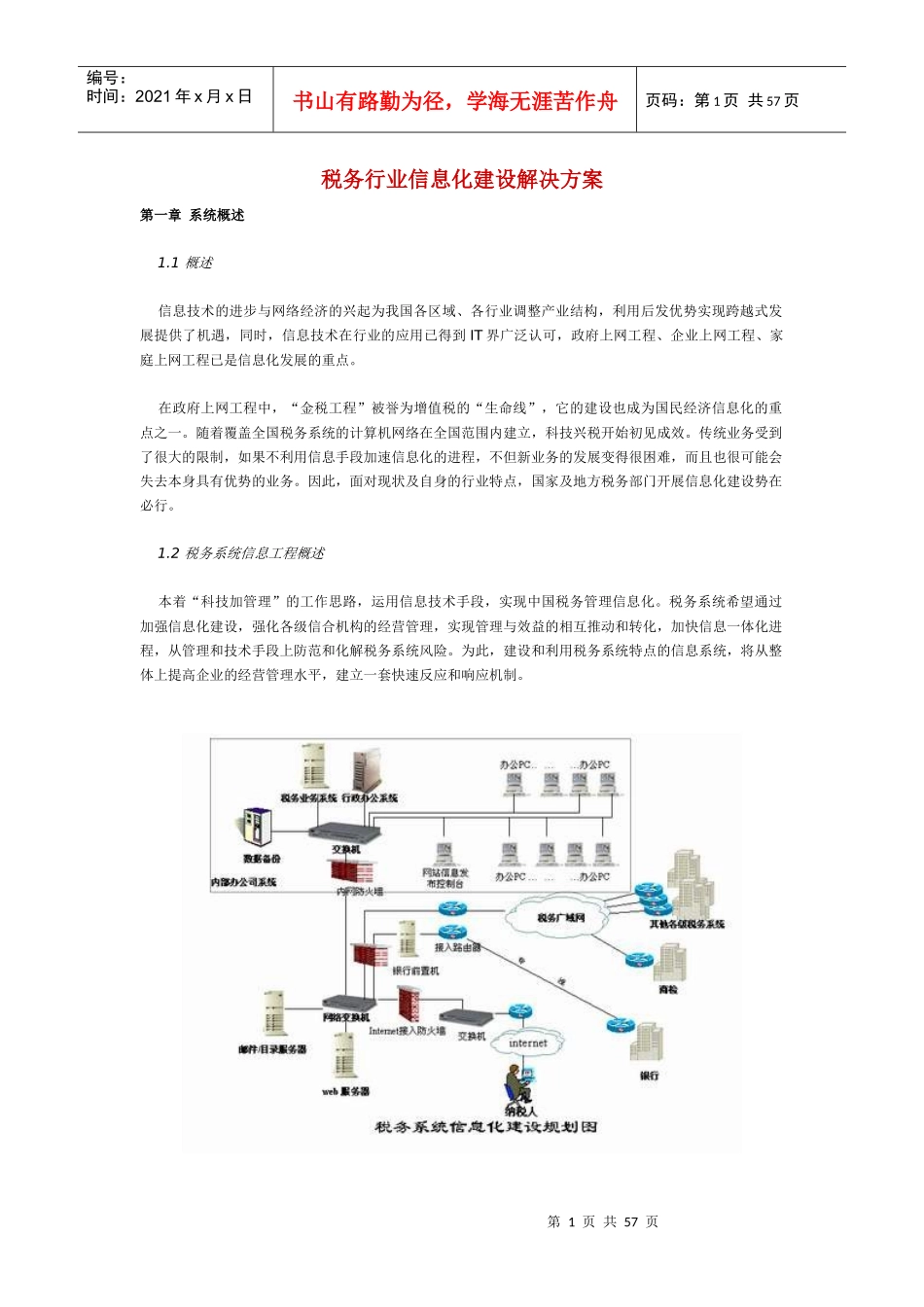 税务系统方案总体设计_第1页