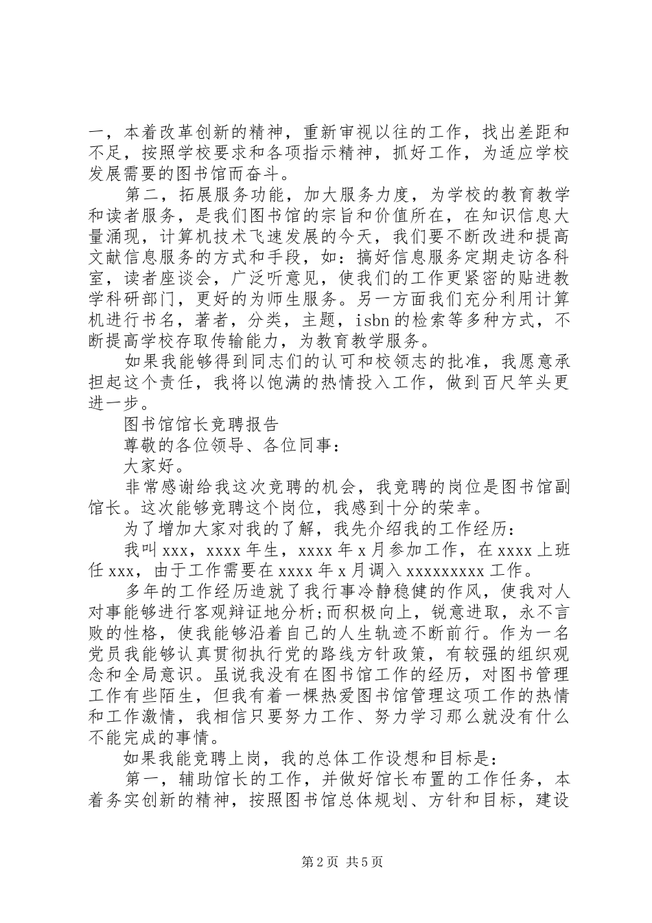 经典图书馆馆长竞聘报告范文精选3篇_第2页