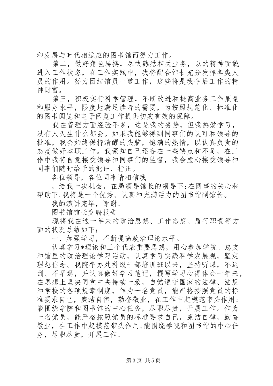 经典图书馆馆长竞聘报告范文精选3篇_第3页