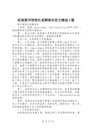 经典图书馆馆长竞聘报告范文精选3篇