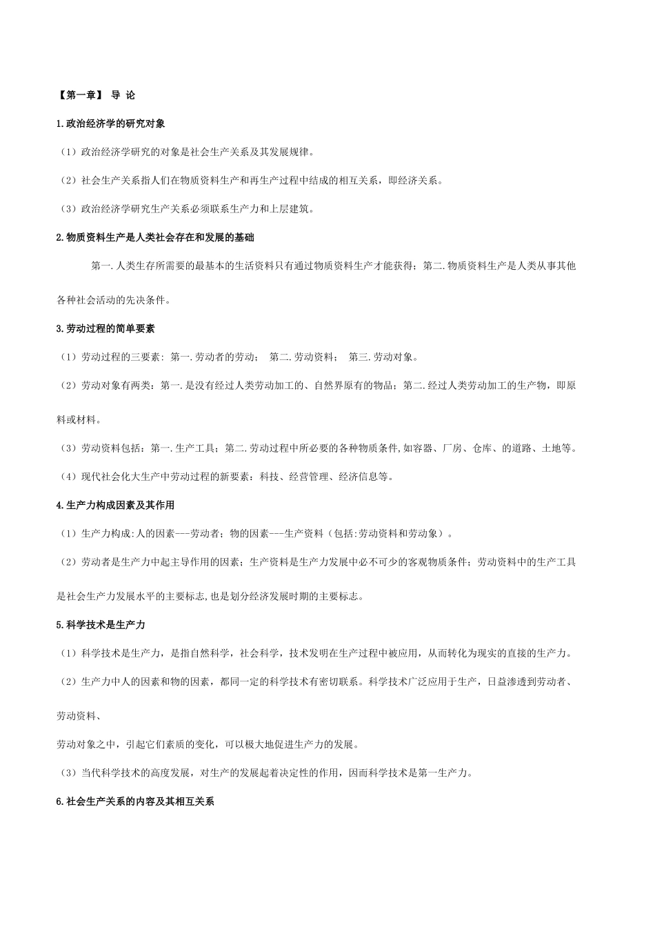 政治经济学要点全_第1页