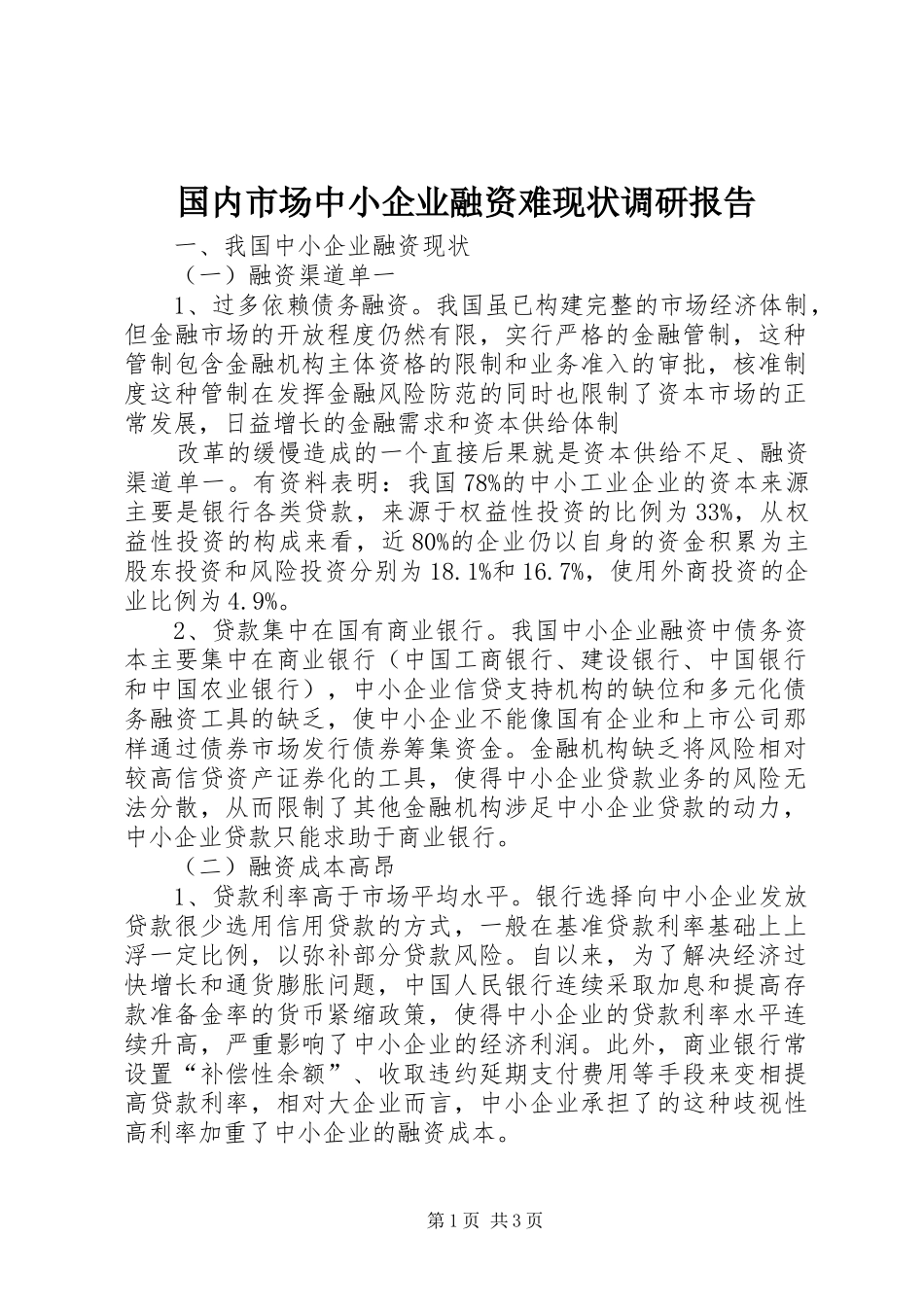 国内市场中小企业融资难现状调研报告_第1页