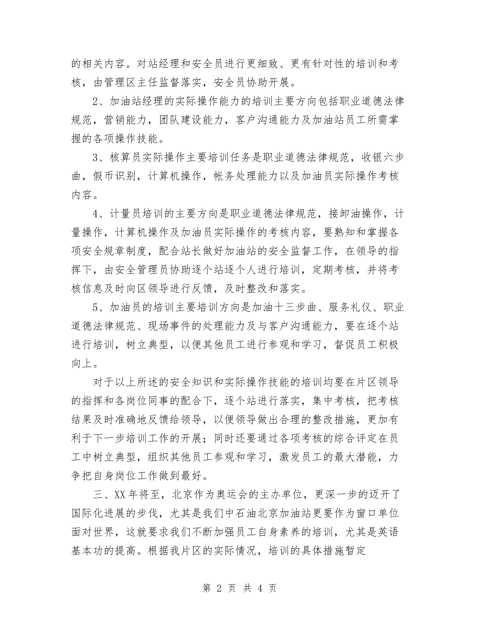2024年加油站培训管理工作计划范文与2024年加油站年终工作总结范文汇编_第2页